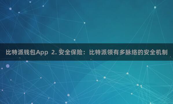 比特派钱包App  2. 安全保险：比特派领有多脉络的安全机制