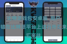 比特派钱包安卓版  用户不错在比特派平台上进行外汇来往