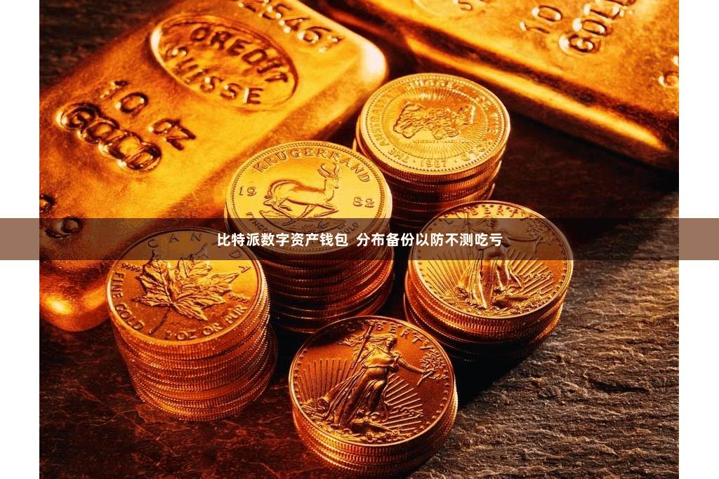 比特派数字资产钱包  分布备份以防不测吃亏