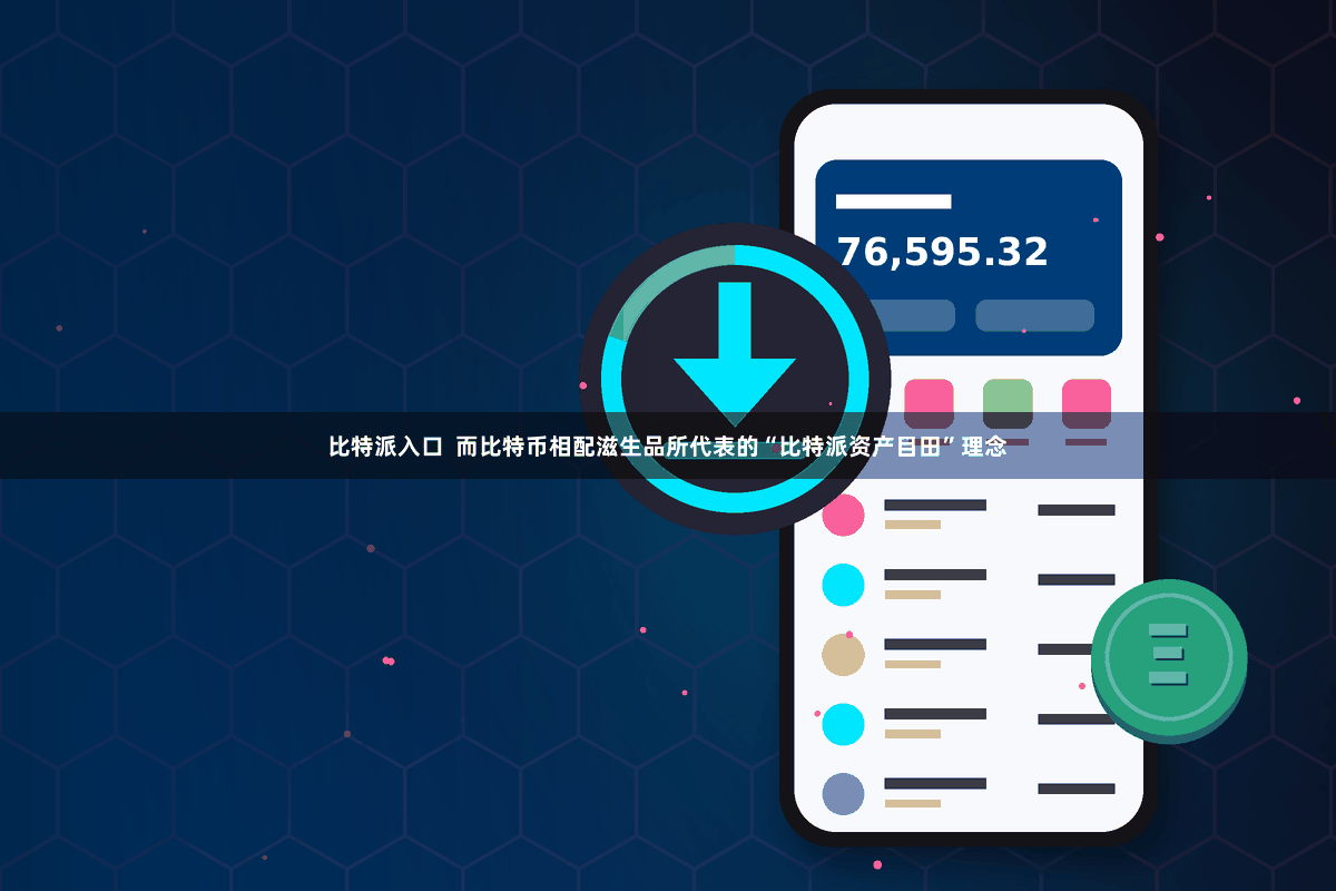 比特派入口 而比特币相配滋生品所代表的“比特派资产目田”理念