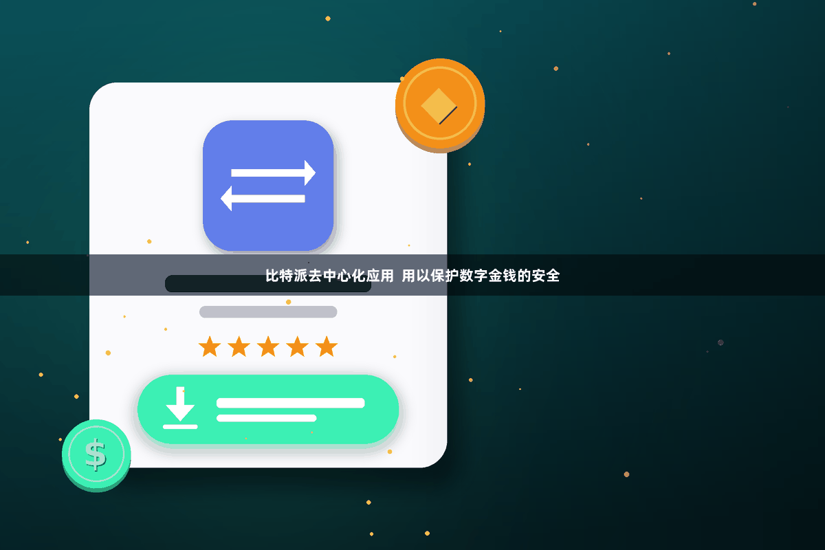 比特派去中心化应用 用以保护数字金钱的安全