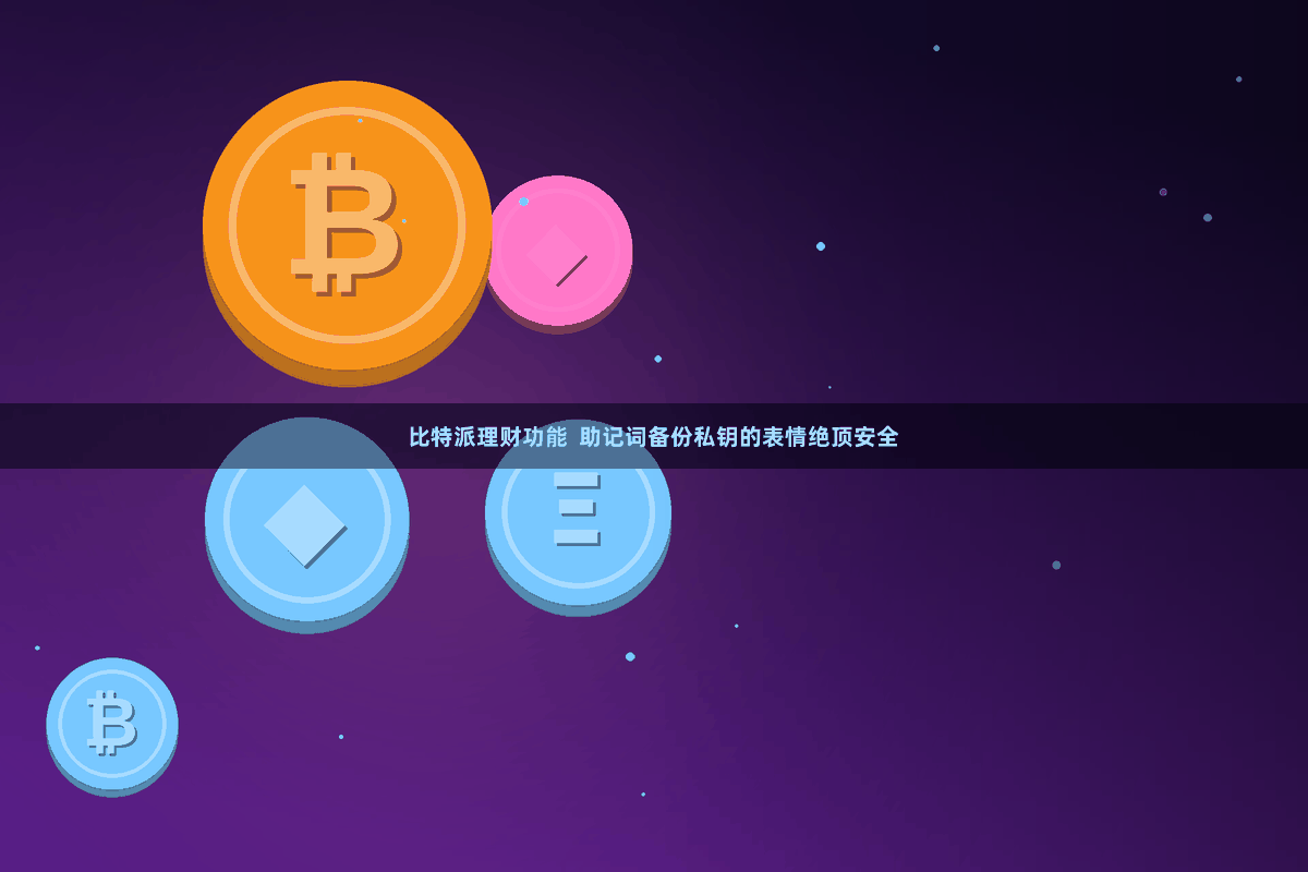 比特派理财功能 助记词备份私钥的表情绝顶安全
