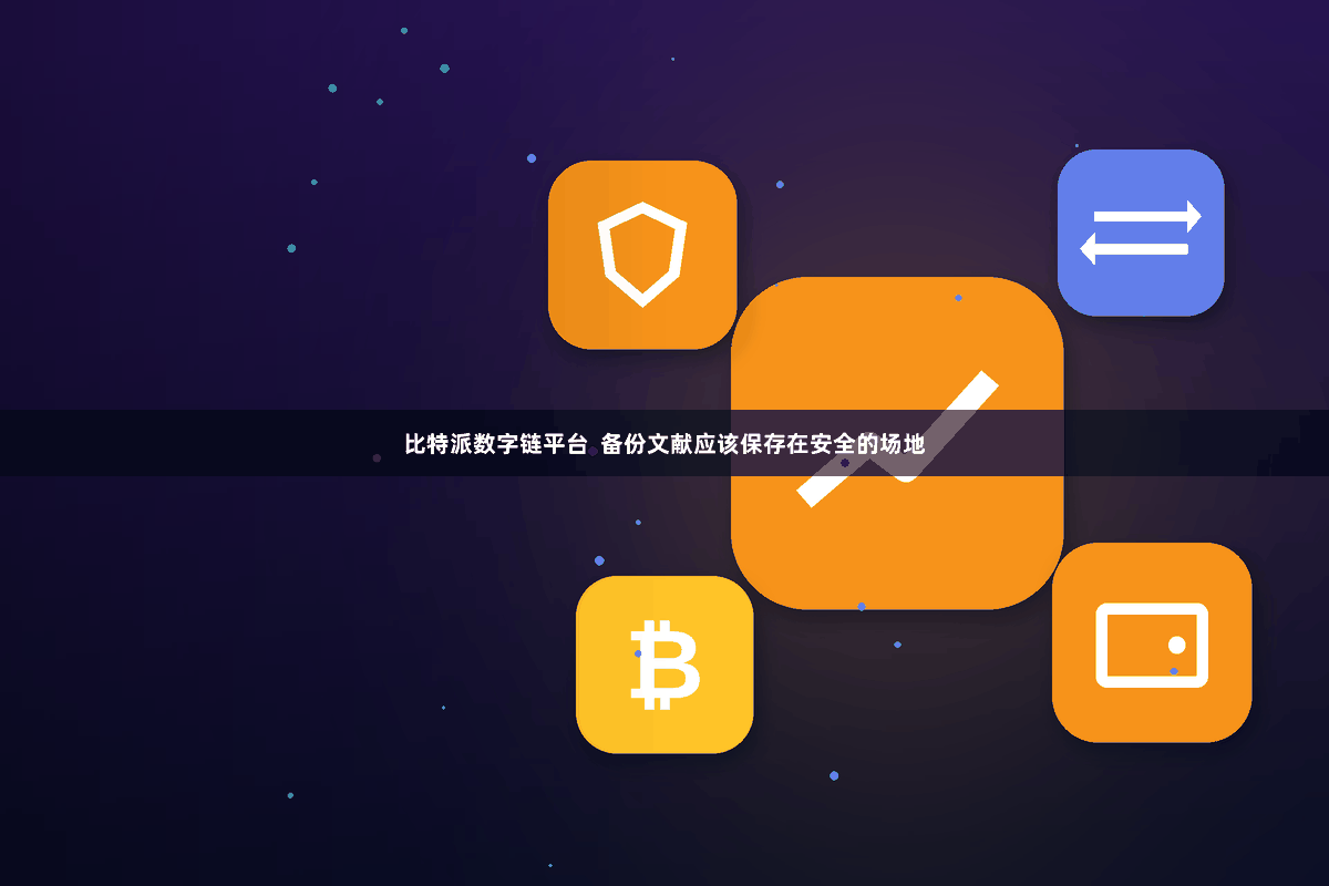 比特派数字链平台 备份文献应该保存在安全的场地